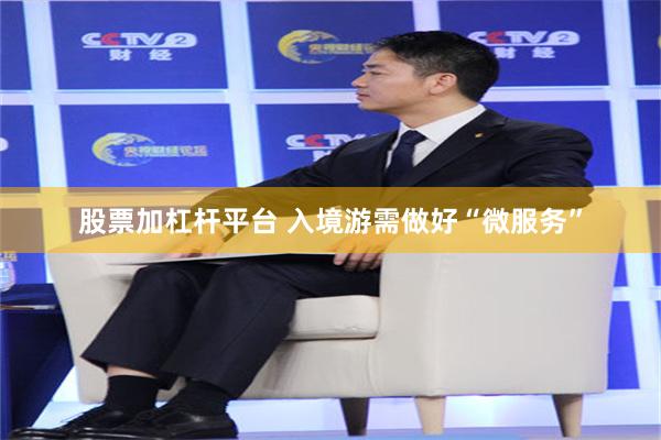 股票加杠杆平台 入境游需做好“微服务”