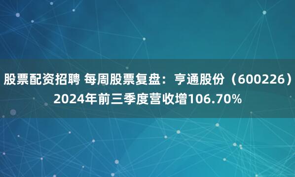 股票配资招聘 每周股票复盘：亨通股份（600226）2024年前三季度营收增106.70%