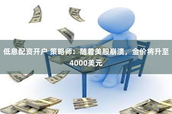 低息配资开户 策略师：随着美股崩溃，金价将升至4000美元