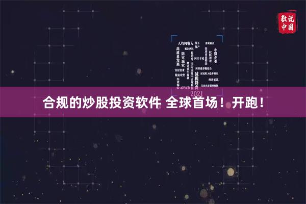 合规的炒股投资软件 全球首场！开跑！
