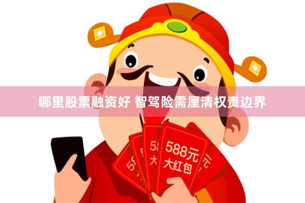 哪里股票融资好 智驾险需厘清权责边界